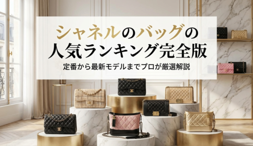 シャネルのバッグの人気ランキング完全版｜定番から最新モデルまでプロが厳選解説