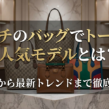グッチのバッグでトートの人気モデルとは?定番から最新トレンドまで徹底解説
