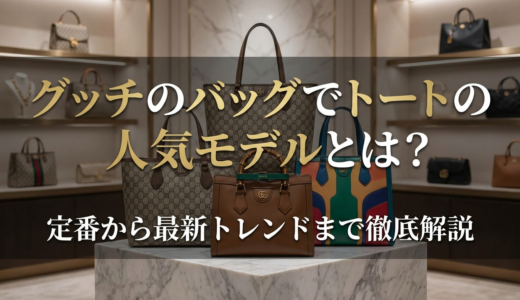 グッチのバッグでトートの人気モデルとは？定番から最新トレンドまで徹底解説