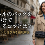 シャネルのバッグを斜めがけで愛用するコツとは？人気デザインと選び方を徹底解説