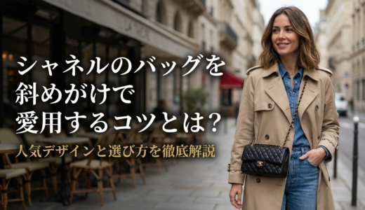 シャネルのバッグを斜めがけで愛用するコツとは？人気デザインと選び方を徹底解説