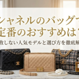 シャネルのバッグで定番のおすすめは？失敗しない人気モデルと選び方を徹底解説