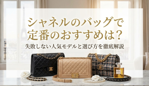 シャネルのバッグで定番のおすすめは？失敗しない人気モデルと選び方を徹底解説