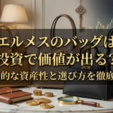 エルメスのバッグは投資で価値が出る？長期的な資産性と選び方を徹底解説