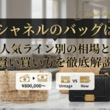 シャネルのバッグはいくらくらい？人気ライン別の相場と賢い買い方を徹底解説