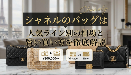 シャネルのバッグはいくらくらい？人気ライン別の相場と賢い買い方を徹底解説