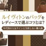 ルイ ヴィトンのバッグをレディースで選ぶコツとは？年代別の人気ラインと失敗しない購入術