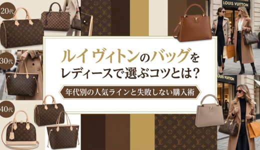 ルイ ヴィトンのバッグをレディースで選ぶコツとは？年代別の人気ラインと失敗しない購入術