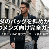 プラダのバッグを斜めがけで持つメンズ向け完全ガイド｜人気モデルと選び方・コーデ術を解説