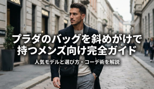 プラダのバッグを斜めがけで持つメンズ向け完全ガイド｜人気モデルと選び方・コーデ術を解説
