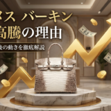 エルメスのバッグバーキンの価格高騰の理由とは?最新相場と今後の動きを徹底解説