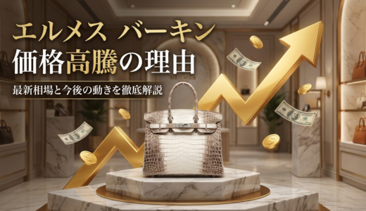 エルメスのバッグバーキンの価格高騰の理由とは？最新相場と今後の動きを徹底解説