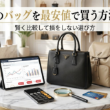 プラダのバッグを最安値で買う方法とは？賢く比較して損をしない選び方