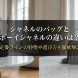 シャネルのバッグとボーイシャネルの違いは？定番ラインの特徴や選び方を徹底解説