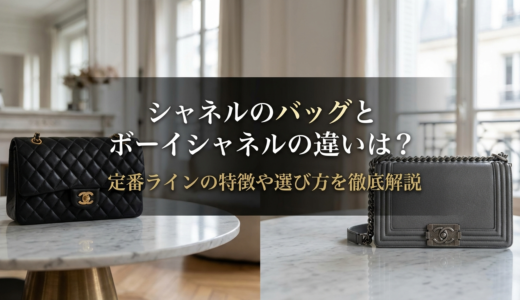 シャネルのバッグとボーイシャネルの違いは？定番ラインの特徴や選び方を徹底解説