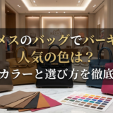 エルメスのバッグでバーキンの人気の色は？定番カラーと選び方を徹底解説