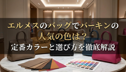 エルメスのバッグでバーキンの人気の色は？定番カラーと選び方を徹底解説